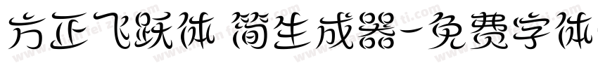 方正飞跃体 简生成器字体转换